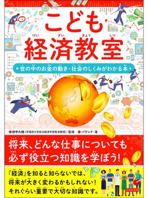 cover image of こども経済教室　世の中のお金の動き・社会の仕組みがわかる本